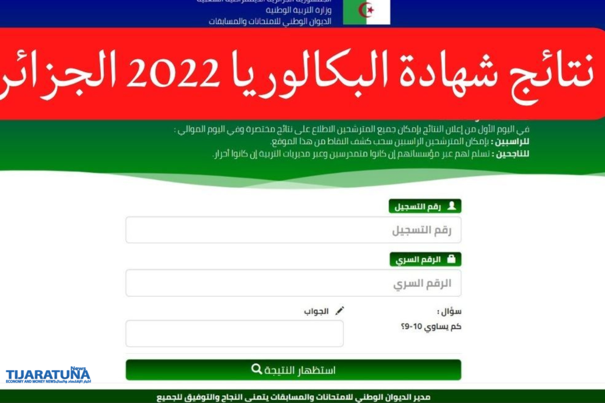 نتائج البكالوريا 2022 الجزائر || الإعلان عن النتائج رسمياً عبر موقع النتائج الرسمي bac.onec.dz