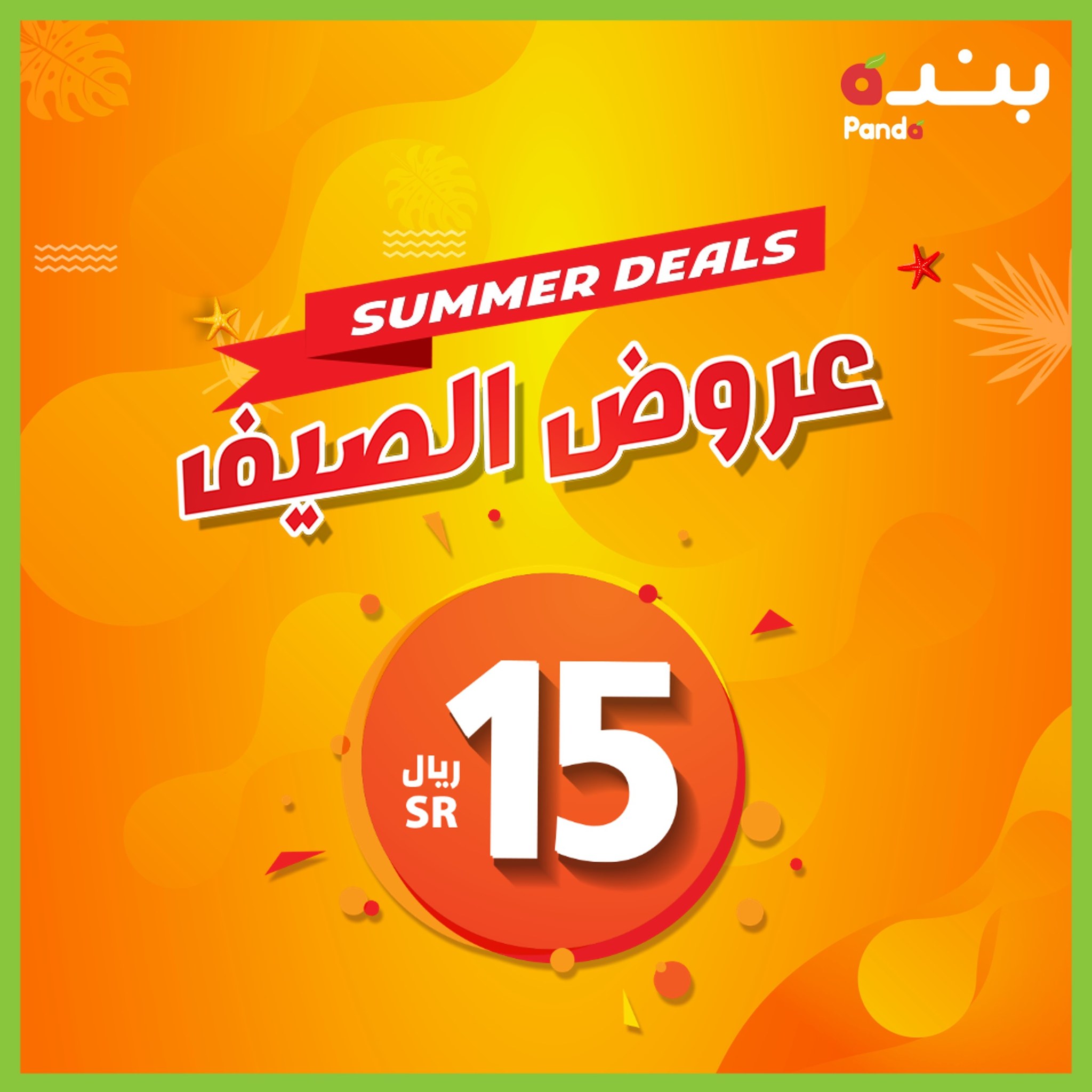 عروض بنده السعودية عروض الصيف بسعر 10 و15 و20 ريال وخصومات 40%