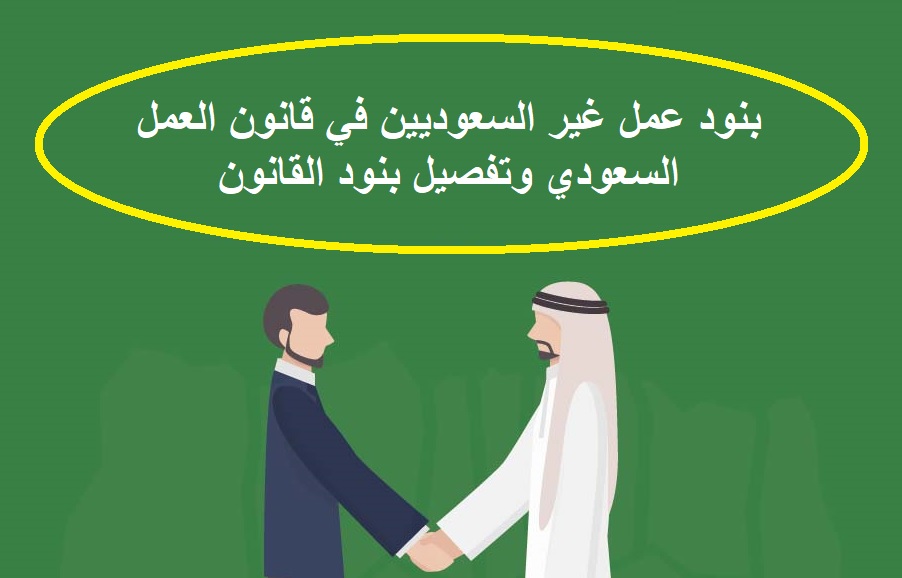 بنود عمل غير السعوديين في قانون العمل السعودي وتفصيل بنود القانون