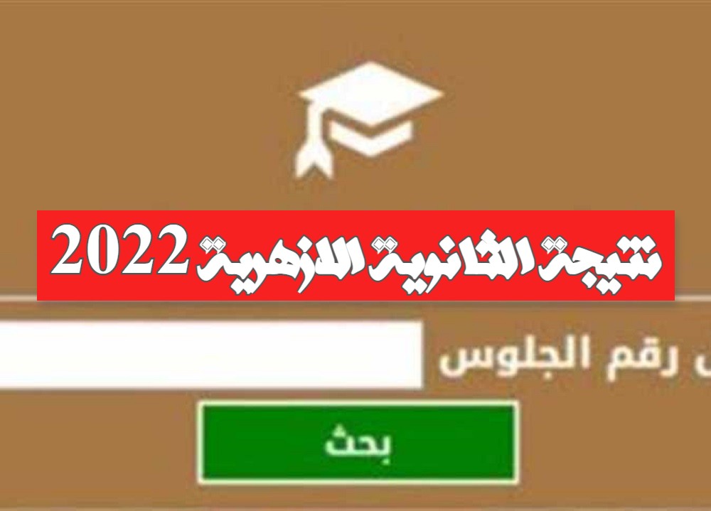 نتيجة الثانوية الأزهرية 2022