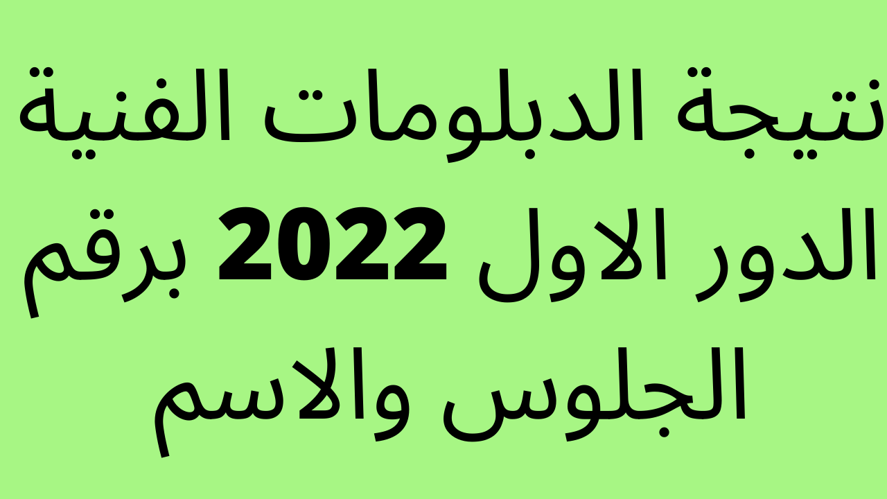 بوابة التعليم الفني للاستعلام عن نتيجة الدبلومات الفنية 2022 nategafany الدور الأول الفصل الدراسي الثاني نظامي ٣ و٥ سنوات