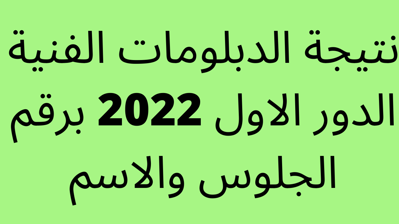 بوابة التعليم الفني للاستعلام عن نتيجة الدبلومات الفنية 2022