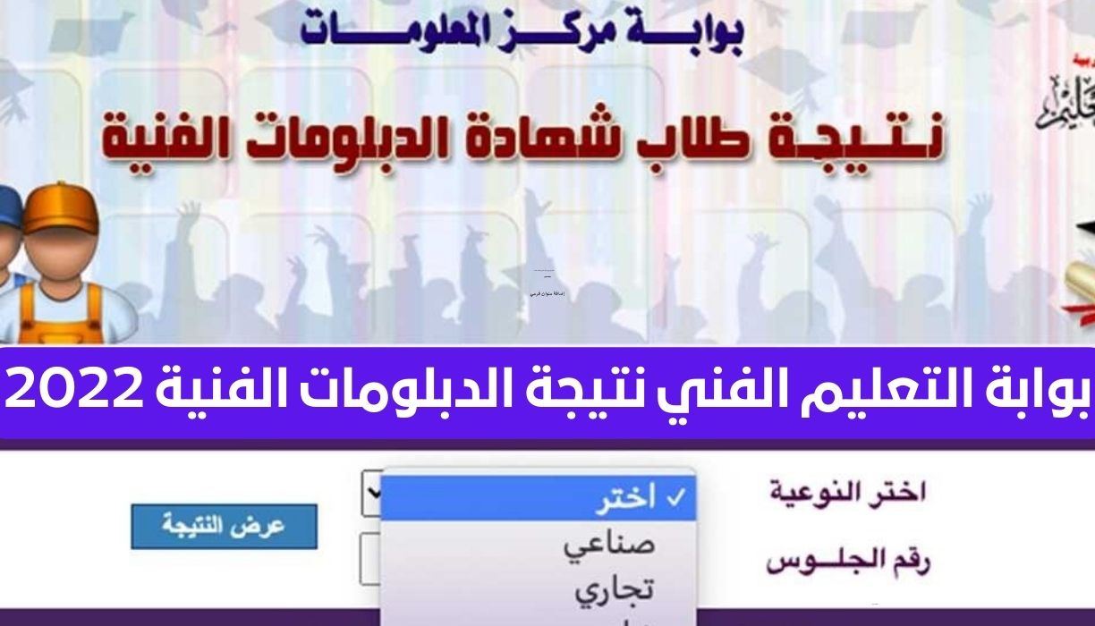 نتيجه الدبلومات الفنيه 2022 برقم الجلوس والاسم استعلام بوابة التعليم الفني fany.emis.gov