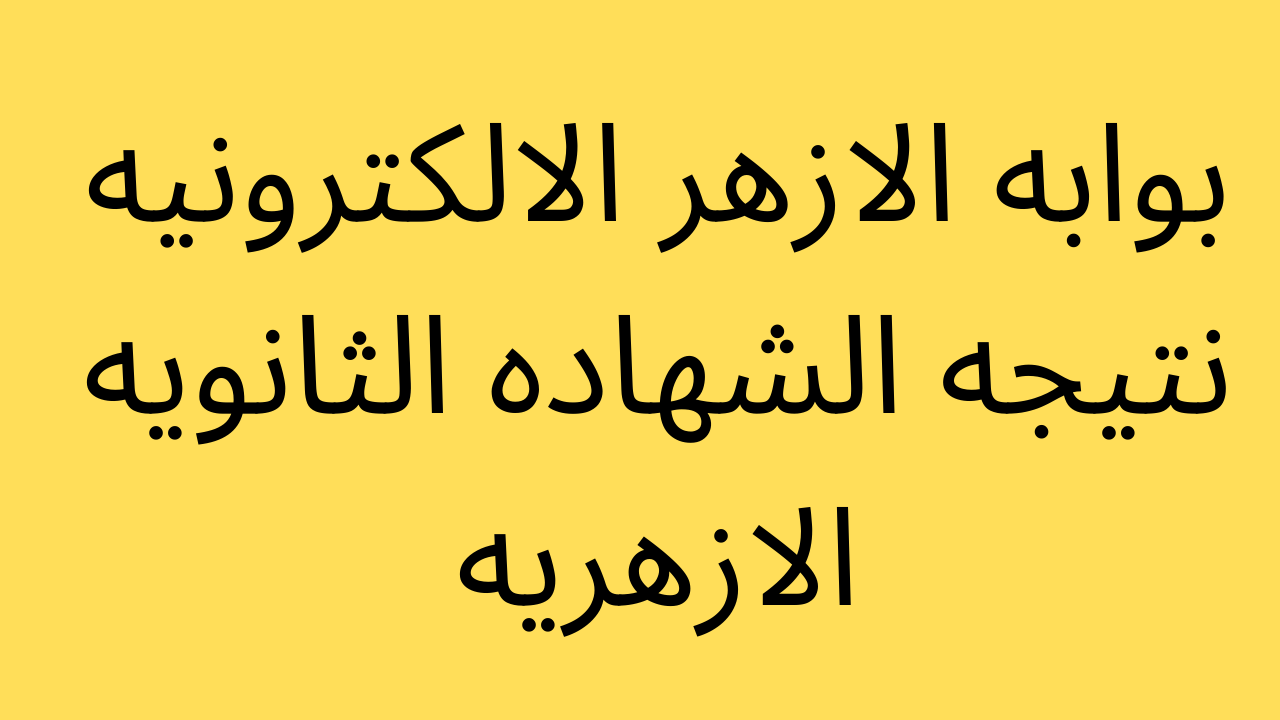 بوابه الازهر الالكترونيه نتيجه الشهاده الثانويه الازهريه 2022