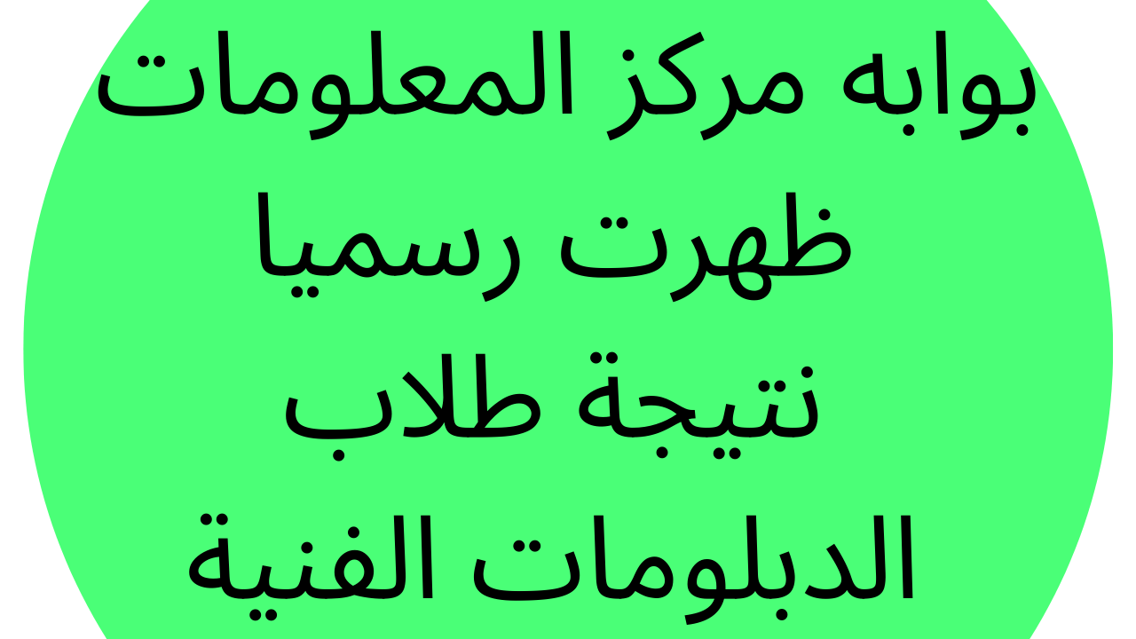 بوابه مركز المعلومات نتيجة طلاب شهادة الدبلومات الفنية 2022