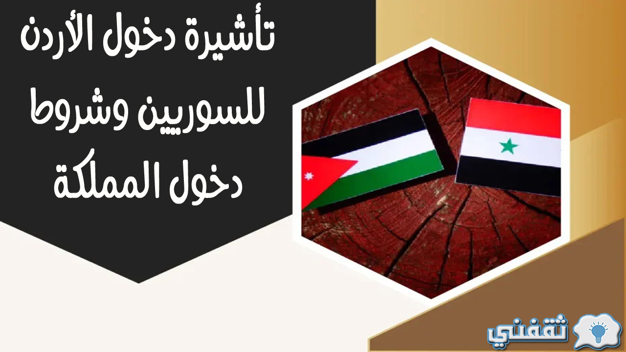 تأشيرة دخول الأردن للسوريين