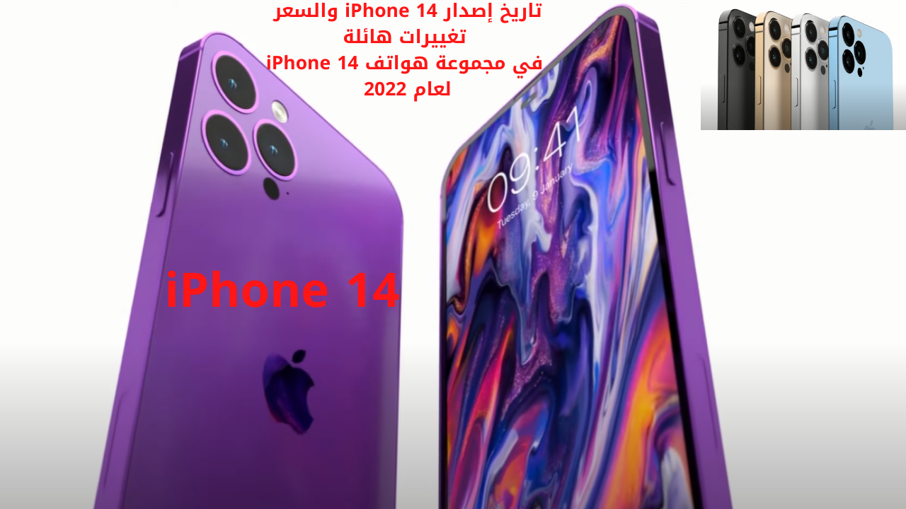 تاريخ إصدار iPhone 14