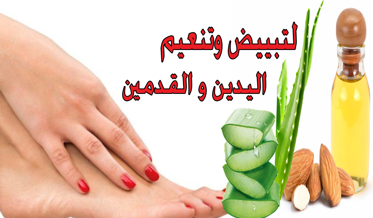 تبييض وتنعيم اليدين والقدمين