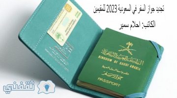تجديد جواز السفر في السعودية 2023 للمقيمين
