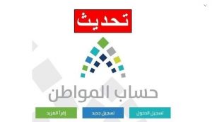 حساب المواطن الجديد الشروط ورابط التسجيل