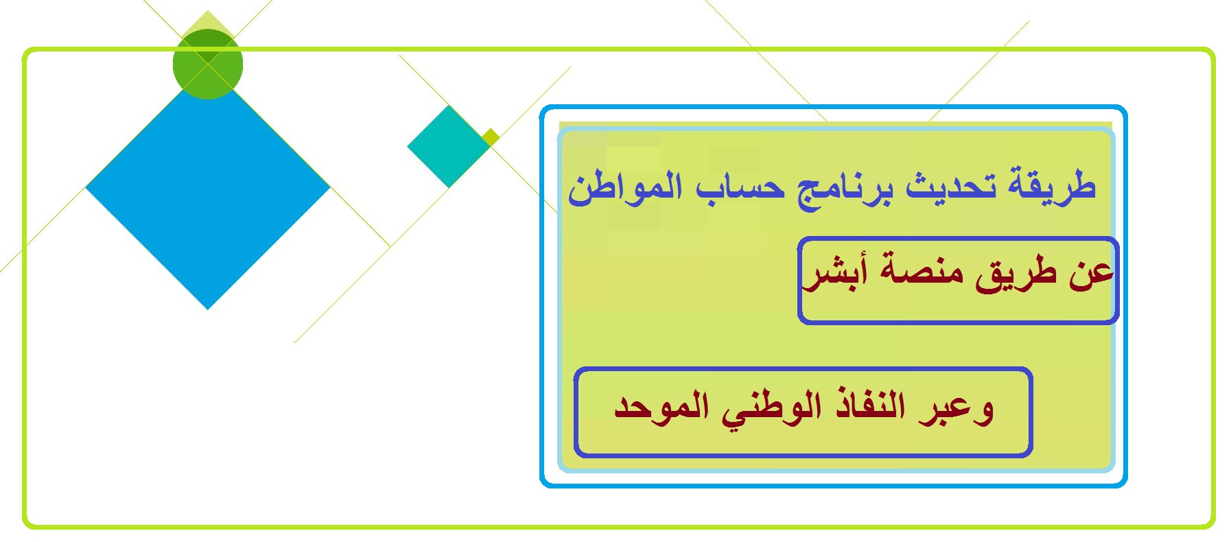 تحديث حساب المواطن عن طريق أبشر وعبر النفاذ الموحد