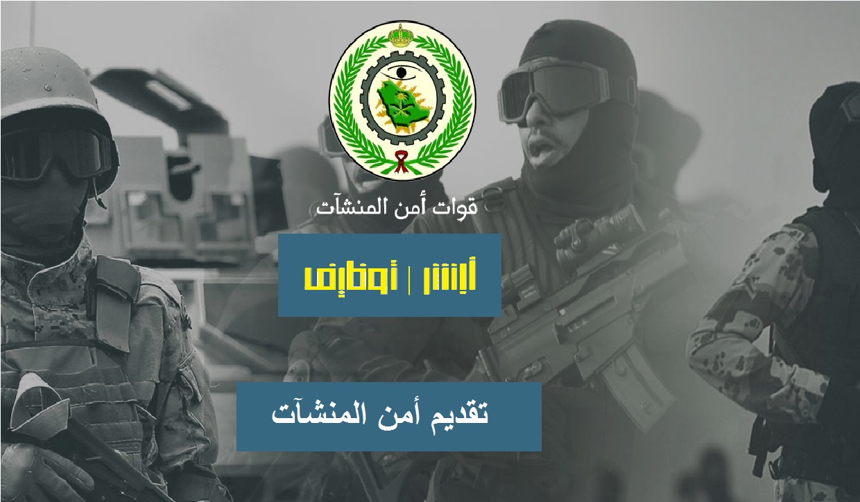 رابط تقديم قوات أمن المنشآت 1444 رجال jobs Saudi التخصصات المطلوبة للثانوي