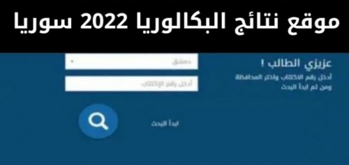 تحميل تطبيق نتائج البكالوريا سوريا 2022