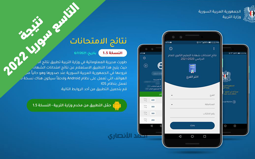 تحميل تطبيق نتائج التاسع سوريا 2022 حسب رقم الاكتتاب apk