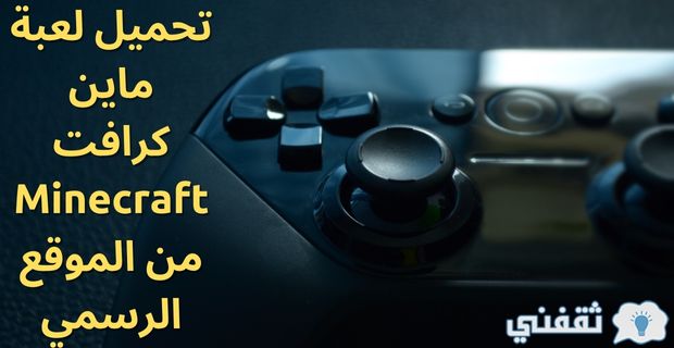 لعبة ماين كرافت Minecraft 