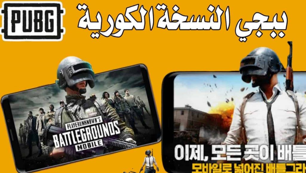 تشغيل لعبة ببجي كوريه PUBG Mobile ومميزات ببجي الكورية البنفسجية وببجي هواوي