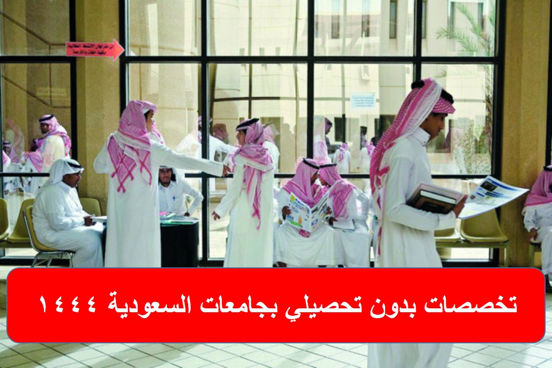 تخصصات بدون تحصيلي بجامعات السعودية 1444