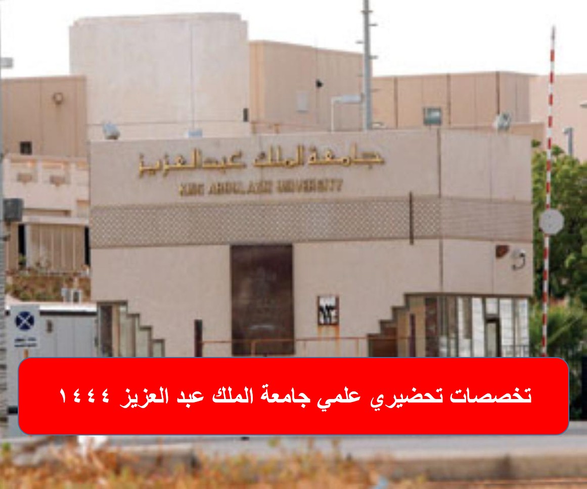تخصصات تحضيري علمي جامعة الملك عبد العزيز 1444