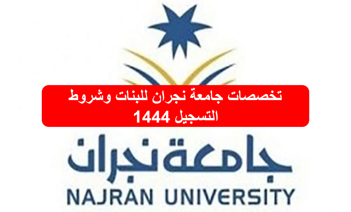 تخصصات جامعة نجران للبنات وشروط التسجيل 1444