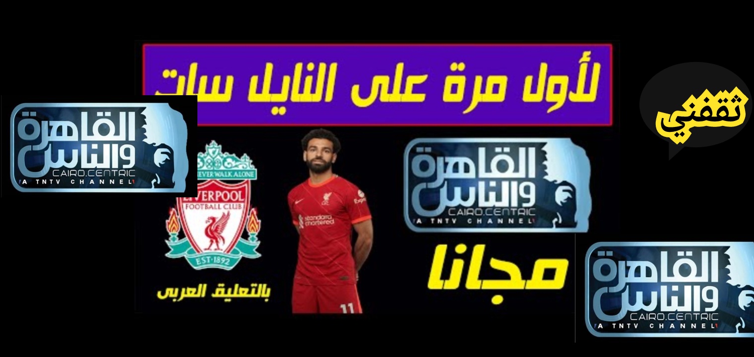 تردد قناة القاهرة والناس 2022 لمشاهدة مباراة ليفربول اليوم