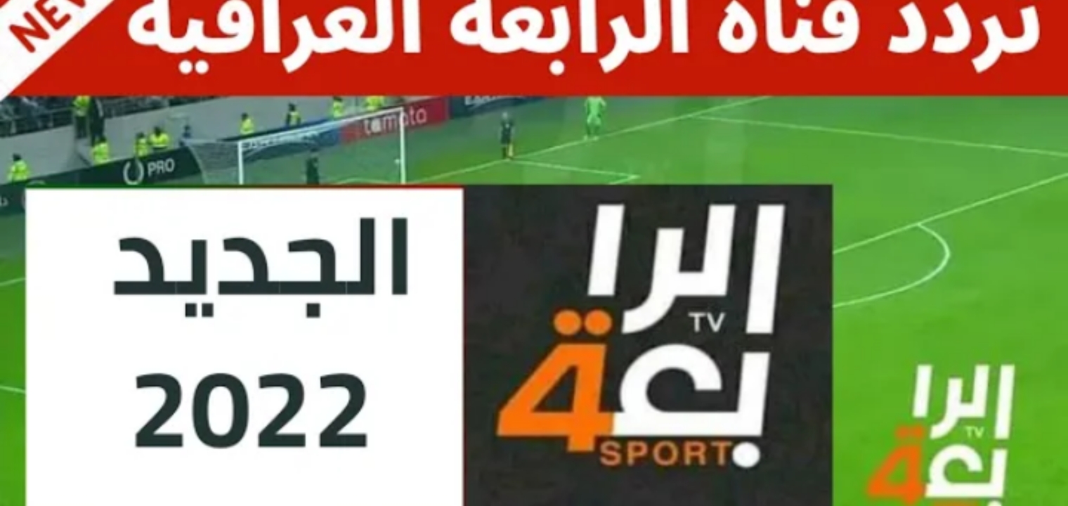 تردد القناة الرابعة العراقية الرياضية
