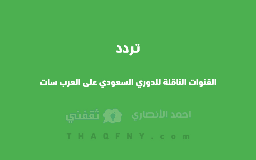 تردد القنوات الرياضية السعودية على العرب سات