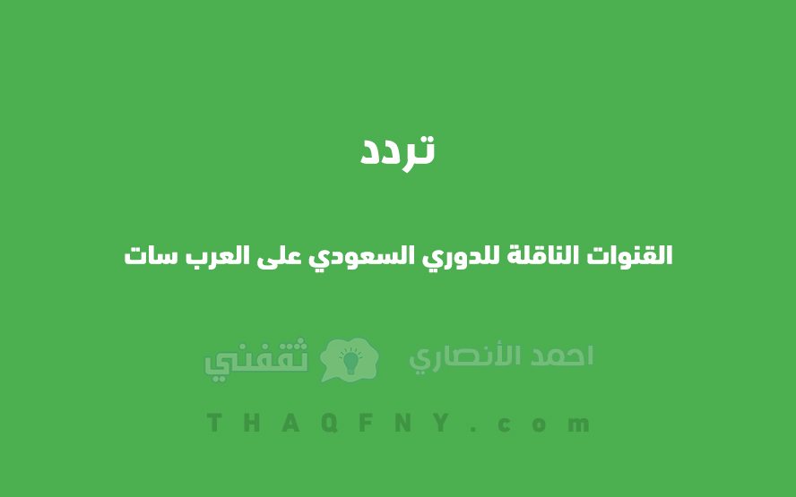 تردد القنوات الرياضية السعودية على العرب سات