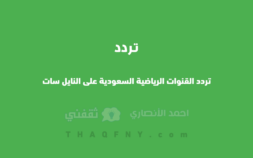 تردد القنوات الرياضية السعودية على النايل سات