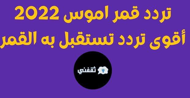 تردد قمر اموس