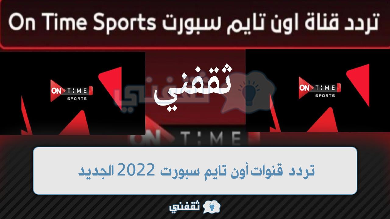 تردد قناة أون تايم سبورت 2022