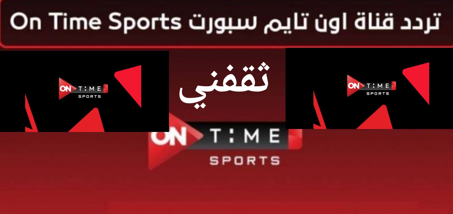 تردد قنوات اون تايم سبورت on time sports 1, 2 3 لمشاهدة مباريات الليلة