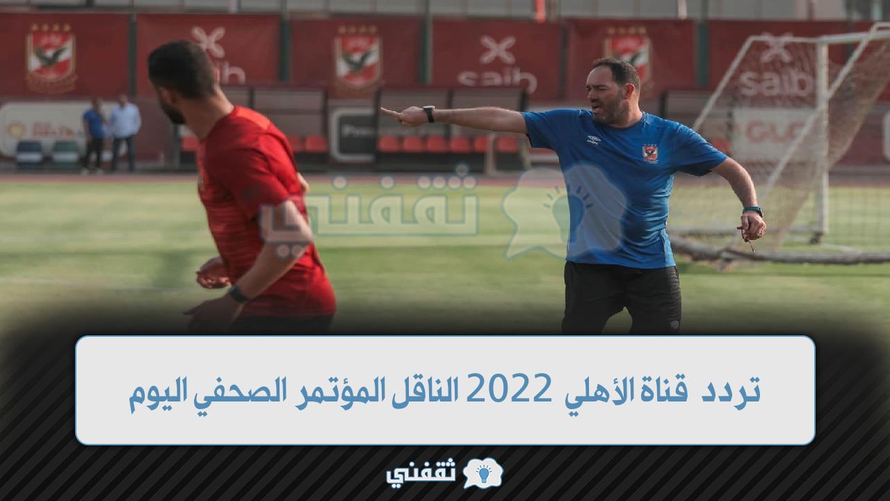 تردد قناة الأهلي الجديد 2022 (1)