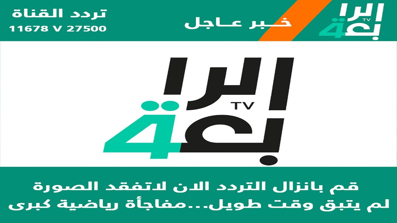 بجودة عالية HD.. تردد قناة الرابعة العراقية الرياضية 2022 على قمر نايل سات الناقلة لمباراة برشلونة وإنتر ميامي اليوم