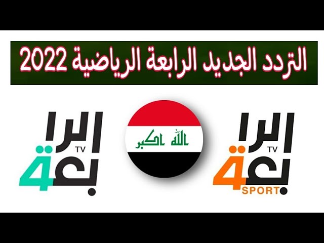 تردد قناة الرابعة العراقية على النايل سات وعرب سات