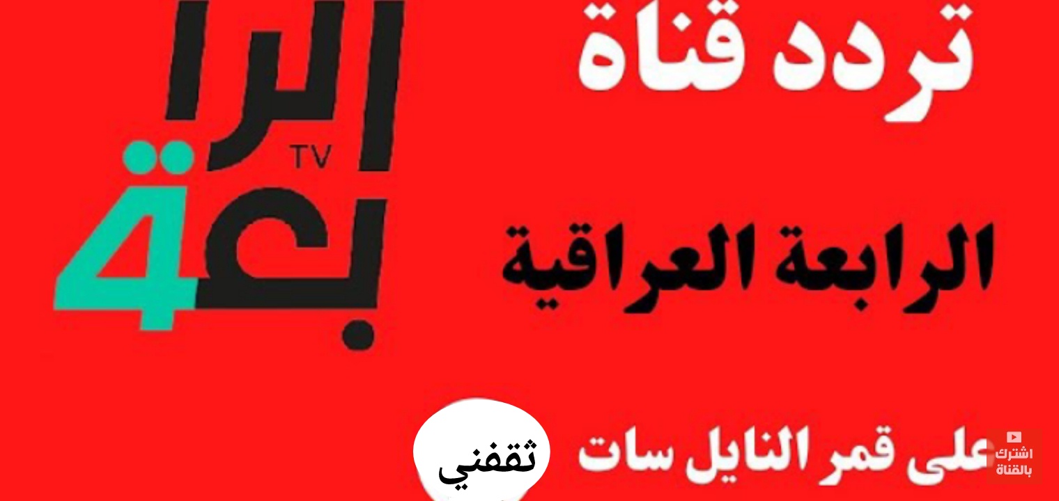 تردد قناة الرابعة العراقية الرياضية 2022