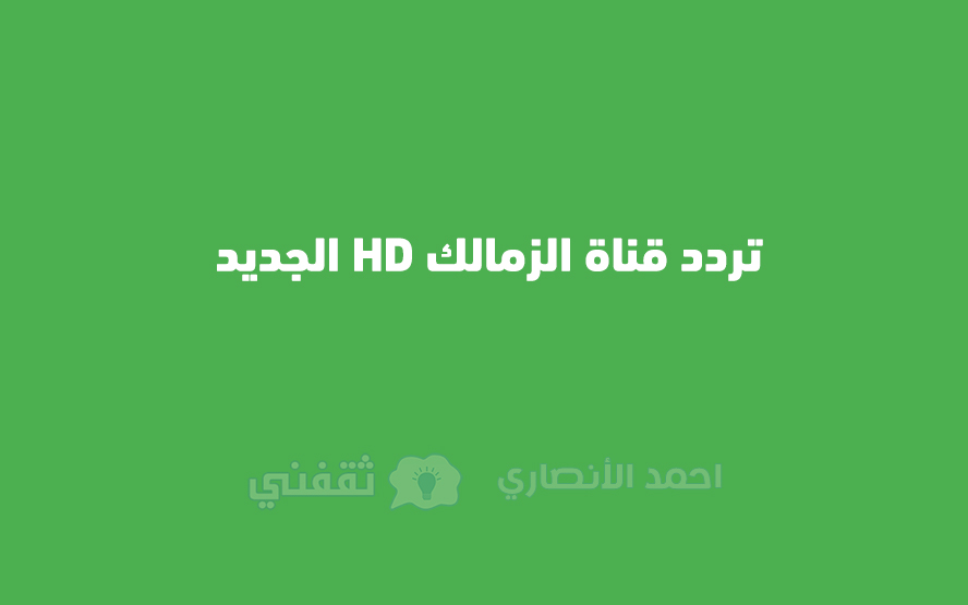 تردد قناة الزمالك HD الجديد