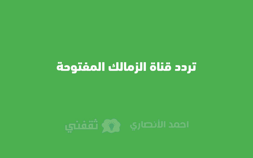 تردد قناة الزمالك المفتوحة