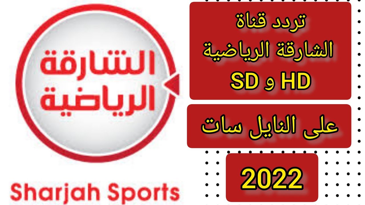 تردد قناة الشارقة الرياضية الجديد 2022 على قمر "نايل سات - عرب سات - هوت بيرد" بجودة HD و SD