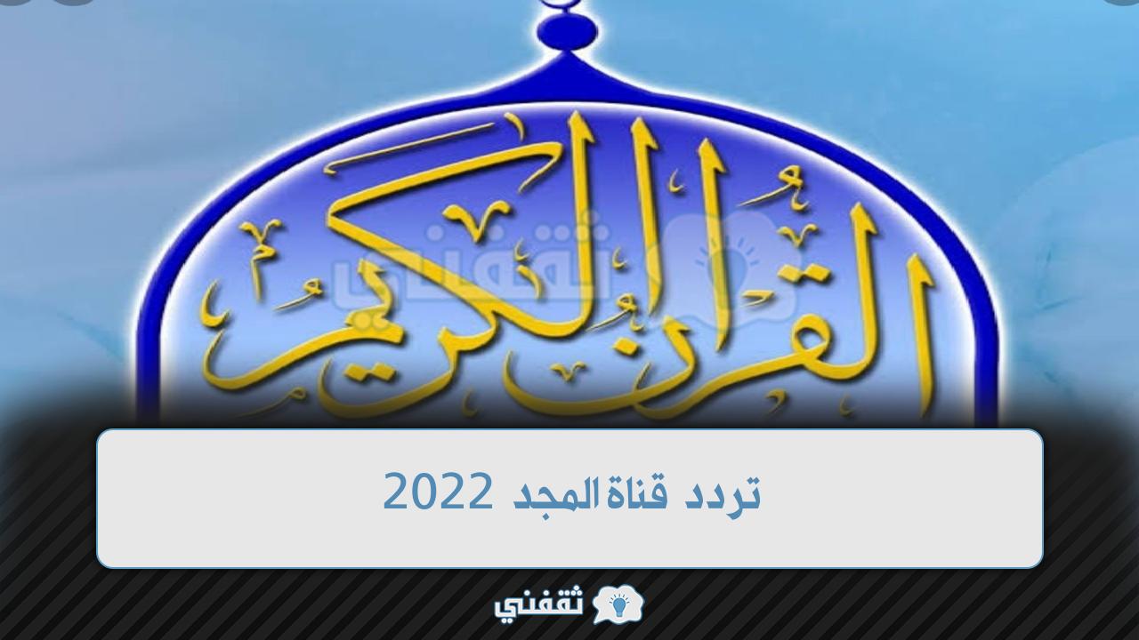 تردد قناة المجد 2022