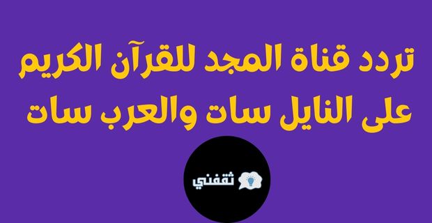 تردد قناة المجد للقرآن الكريم