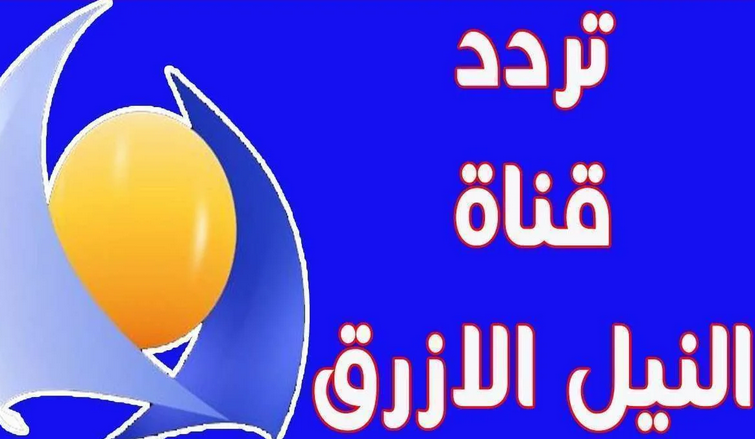 تردد قناة النيل الأزرق