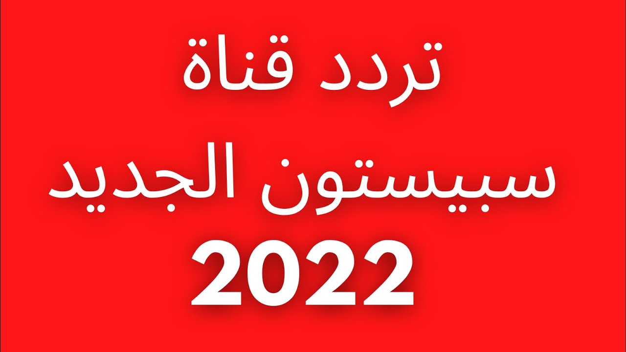 تردد قناة سبيستون الجديد 2022 hd
