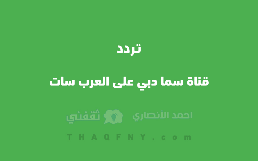 تردد قناة سما دبي على العرب سات