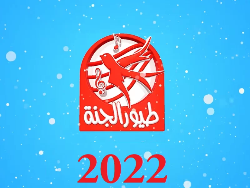 تردد قناة طيور الجنة الجديد 2022