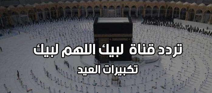 تردد قناة لبيك اللهم لبيك 2022 لمشاهدة تكبيرات عيد الأضحى في السعودية 1443