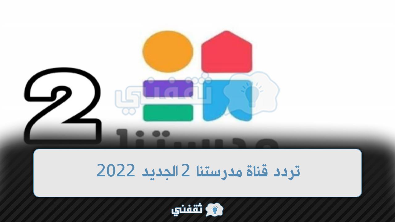 تردد قناة مدرستنا 2 الجديد 2022