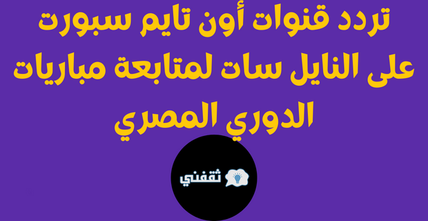 تردد قنوات أون تايم سبورت