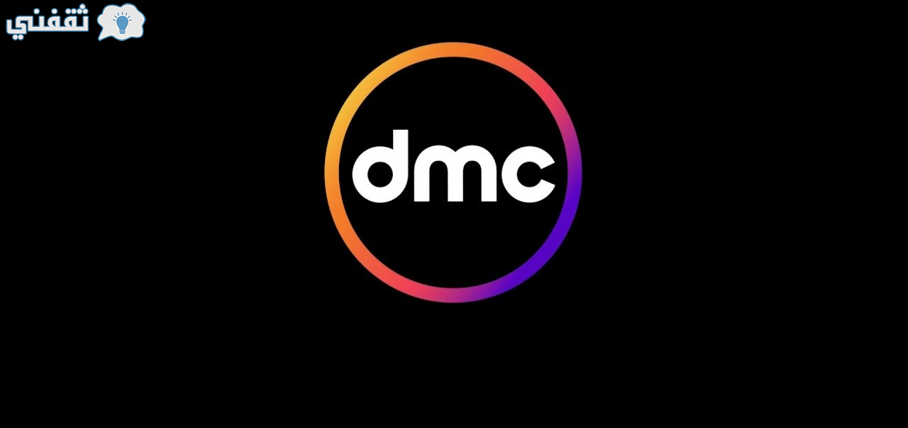 تردد قنوات دي إم سي dmc