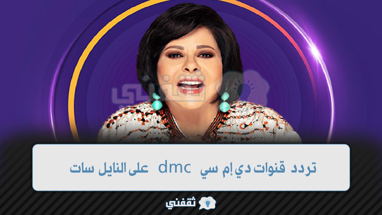 تردد قنوات دي إم سي dmc