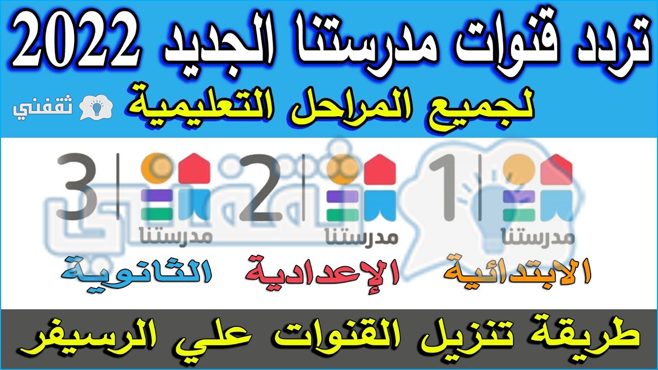 تردد قنوات مدرستنا Madrstna